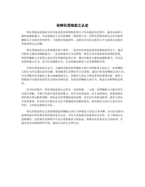 论转化型抢劫之认定