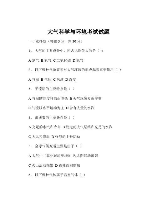 大气科学与环境考试试题