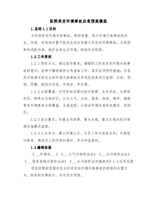 医院突发环境事故应急预案模版(3篇)