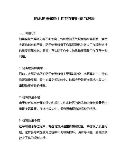 防汛物资储备工作存在的问题与对策