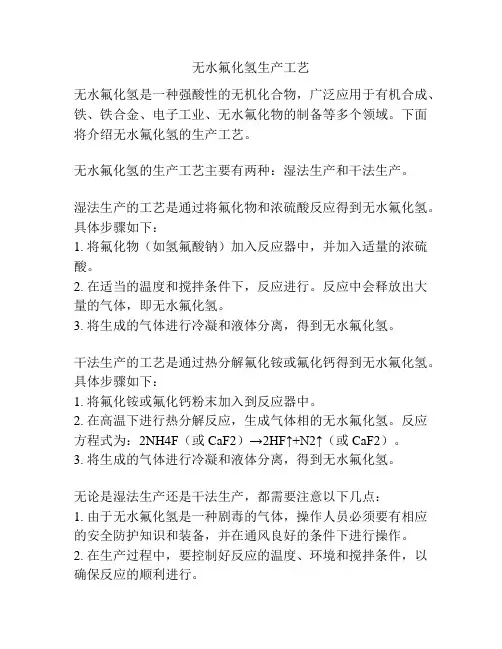 无水氟化氢生产工艺