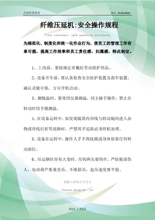 纤维压延机-安全操作规程模板