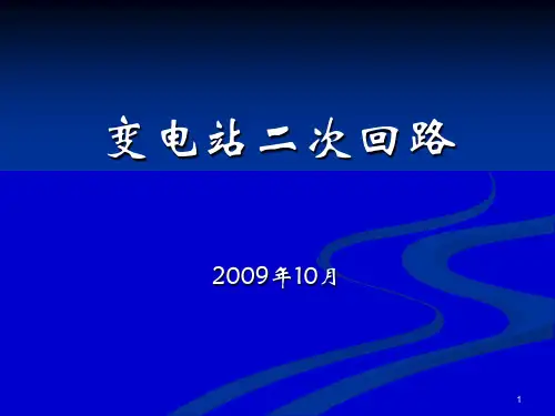 变电站二次回路课件PPT课件