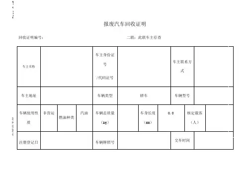 报废汽车回收证明 