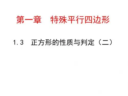 1.3  正方形的性质与判定(二)