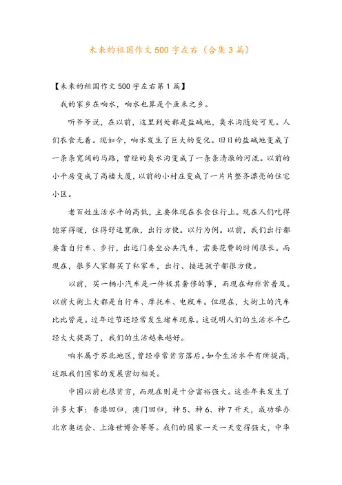 未来的祖国作文500字左右(合集3篇)