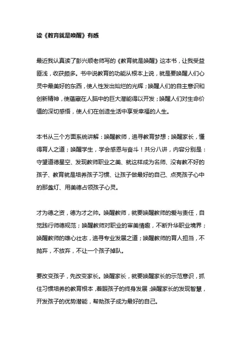 读《教育就是唤醒》有感