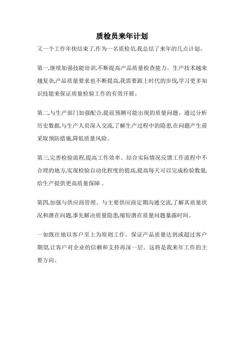 质检员来年计划