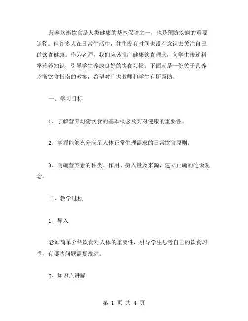 营养均衡饮食指南教案