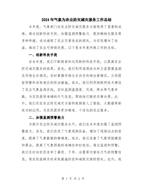 2024年气象为农业防灾减灾服务工作总结