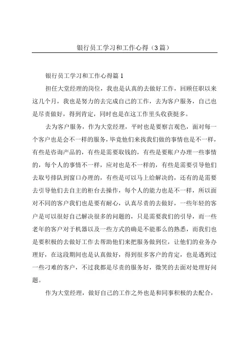 银行员工学习和工作心得(3篇)