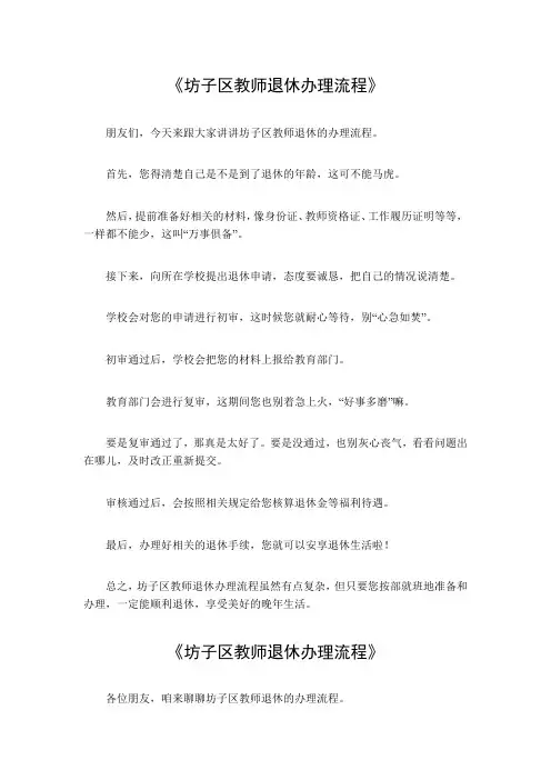 坊子区教师退休办理流程