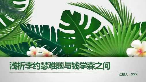 浅析李约瑟难题与钱学森之问