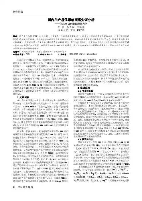 国内生产总值影响因素实证分析——以北京GDP增长因素为例