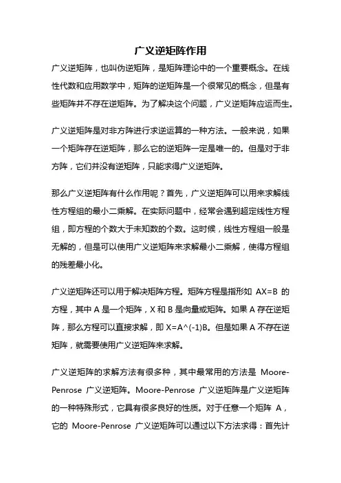 广义逆矩阵作用