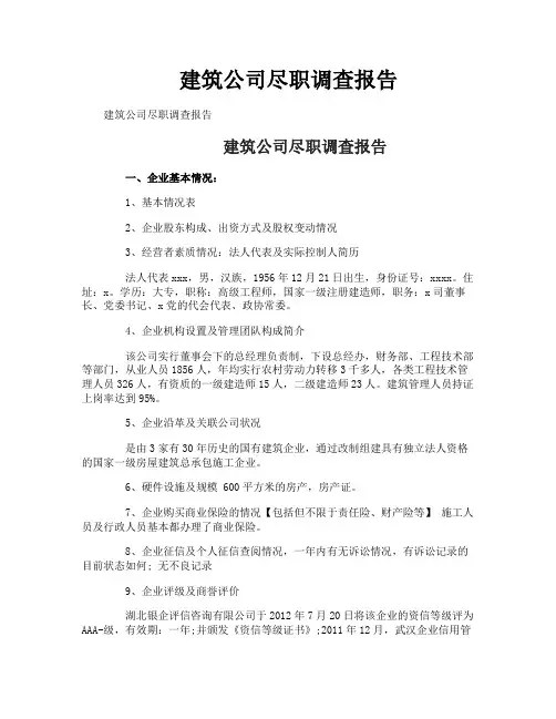 建筑公司尽职调查报告