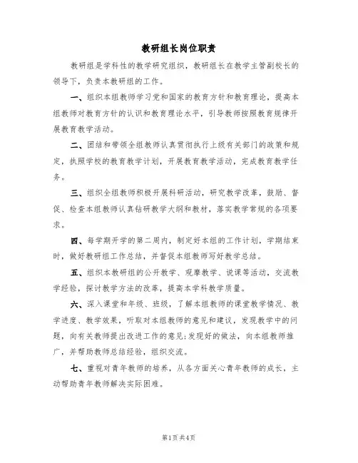 教研组长岗位职责(2篇)