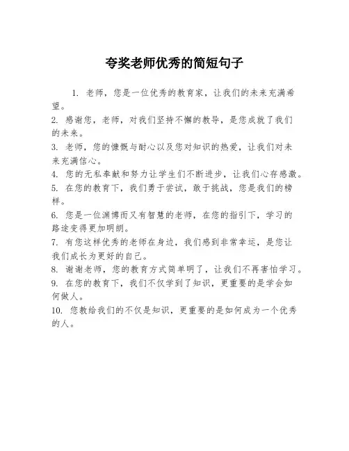 夸奖老师优秀的简短句子