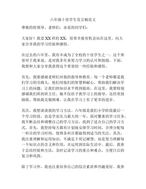 六年级十佳学生发言稿范文