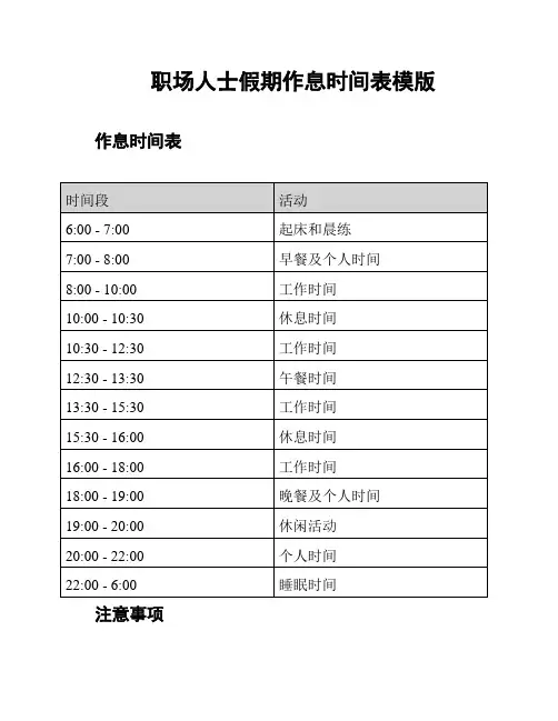 职场人士假期作息时间表模版