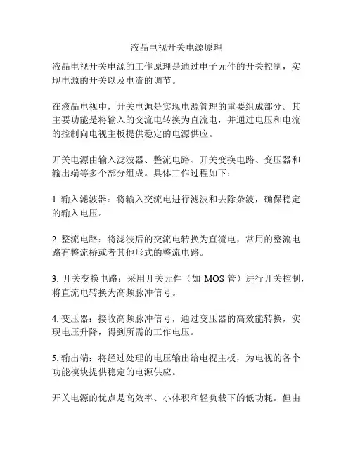 液晶电视开关电源原理