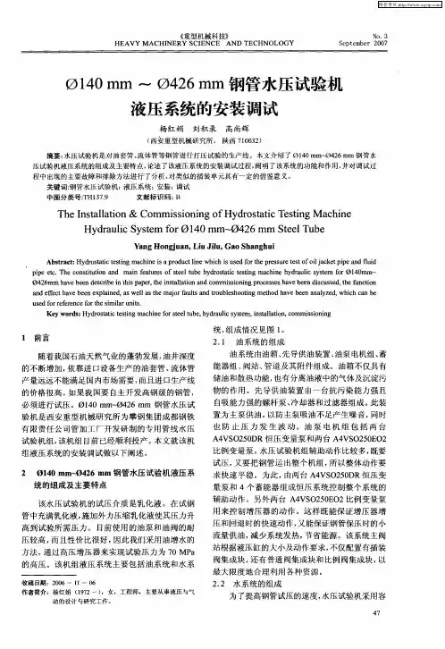 Ф140min～Ф426mm钢管水压试验机液压系统的安装调试