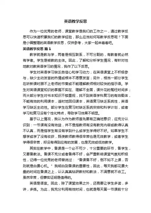 英语教学反思（通用15篇）