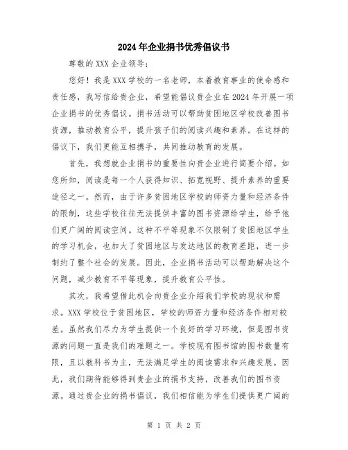 2024年企业捐书优秀倡议书