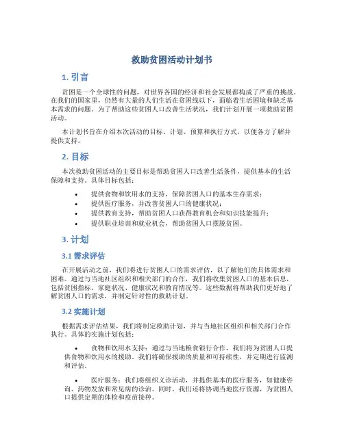救助贫困活动计划书