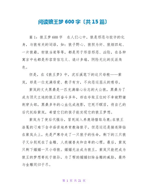 阅读狼王梦读后感600字(共15篇)