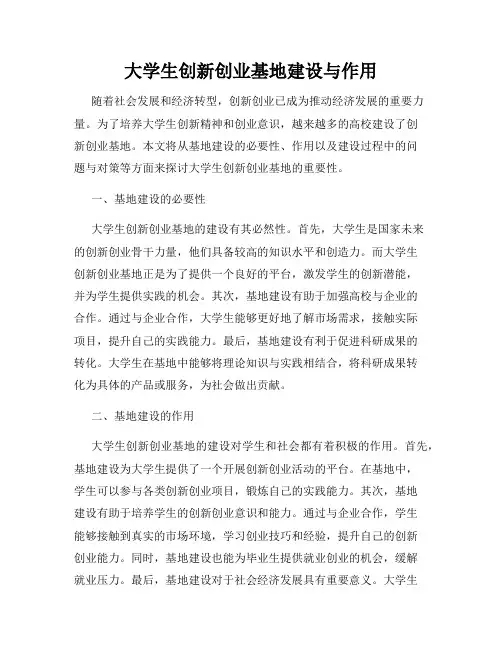 大学生创新创业基地建设与作用