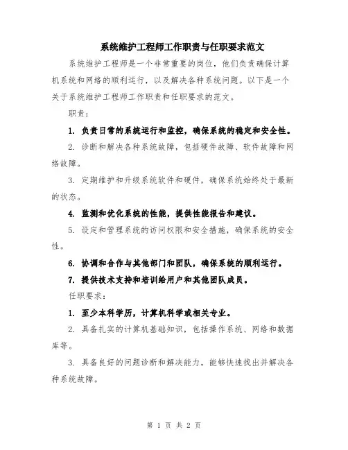 系统维护工程师工作职责与任职要求范文