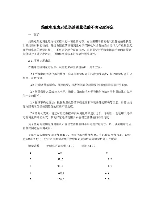 绝缘电阻表示值误差测量值的不确定度评定