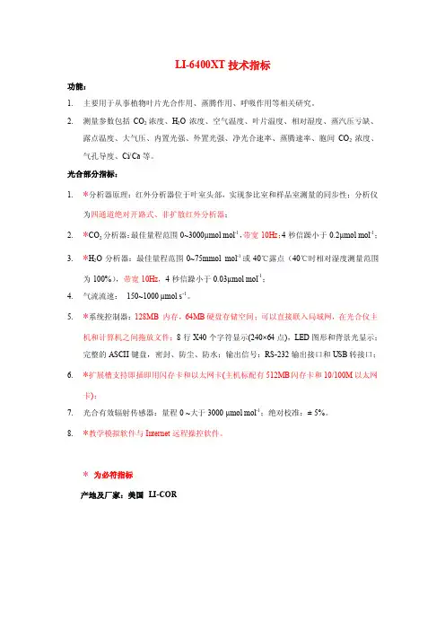 【精选】LI-6400XTXTPXTR便携式光合仪指标