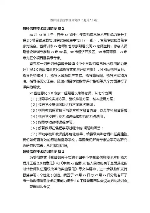 教师信息技术培训简报（通用15篇）