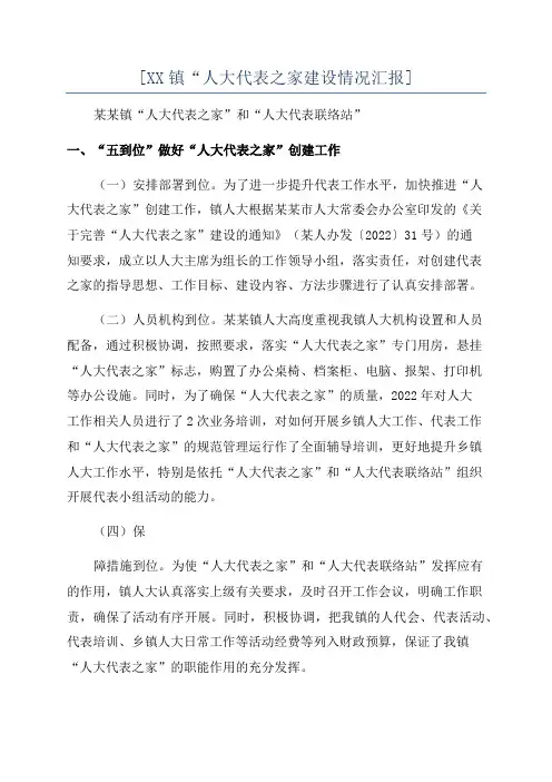 [XX镇“人大代表之家建设情况汇报]