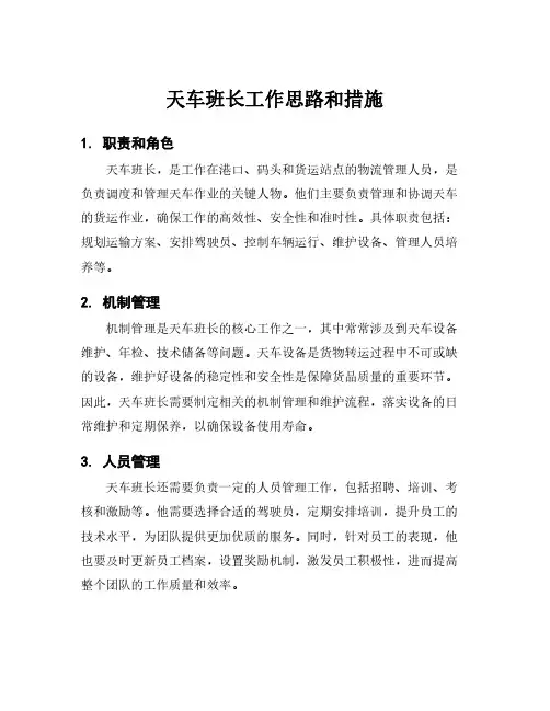天车班长工作思路和措施