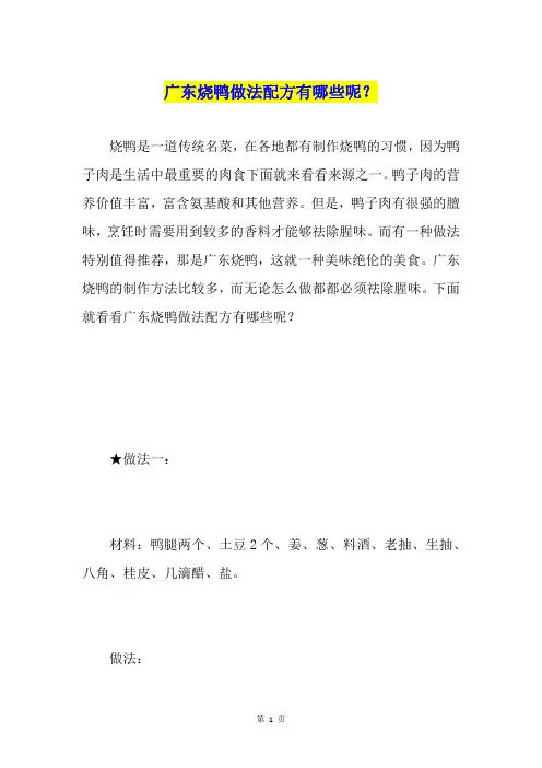 广东烧鸭做法配方有哪些呢？