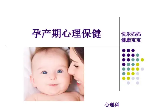 孕产期心理保健PPT课件