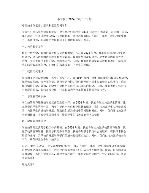 小学校长2024年度工作计划