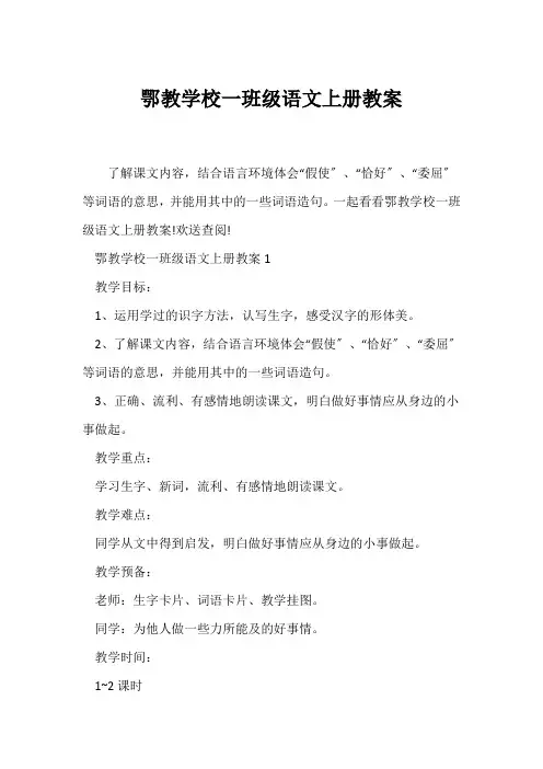 (语文教案)鄂教小学一年级语文上册教案