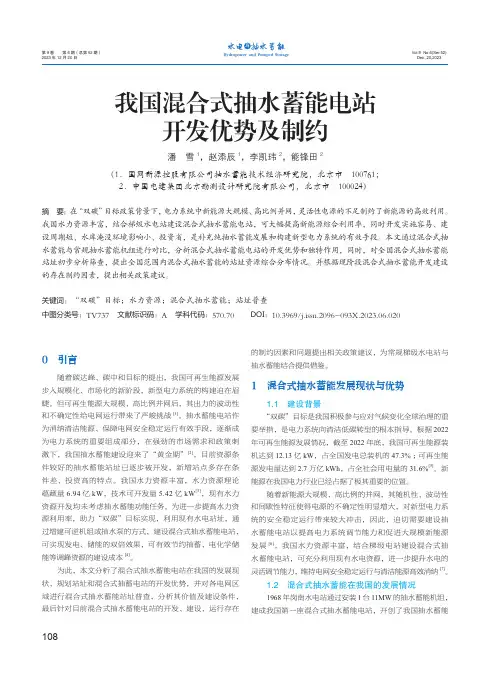 我国混合式抽水蓄能电站开发优势及制约