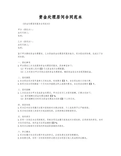资金处理居间合同范本