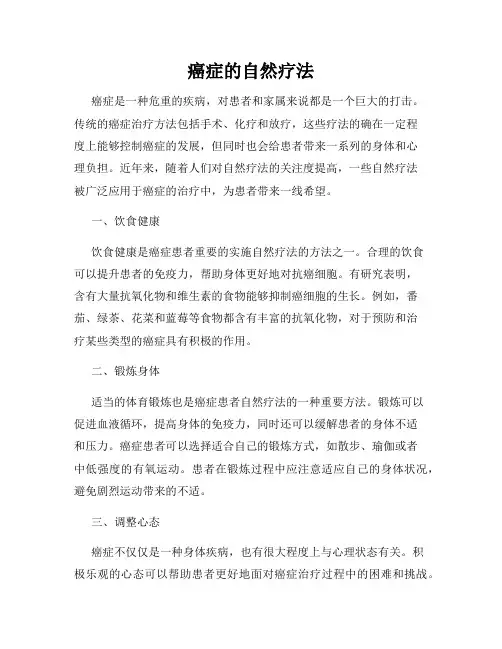 癌症的自然疗法