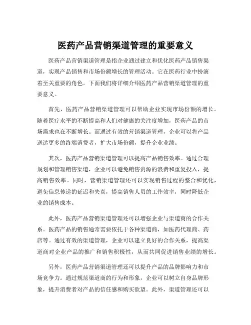 医药产品营销渠道管理的重要意义