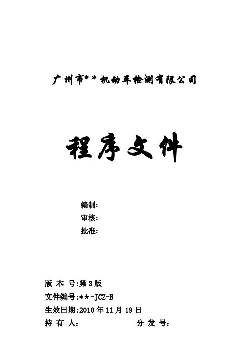 机动车检验机构检测站质量管理体系资质认定文件之程序文件