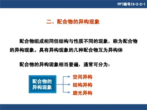 5配合物的异构现象