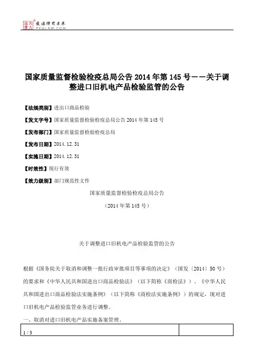 国家质量监督检验检疫总局公告2014年第145号――关于调整进口旧机