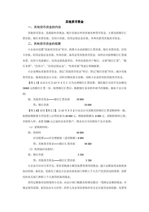 小企业其他货币资金的核算