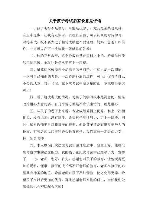 关于孩子考试后家长意见评语